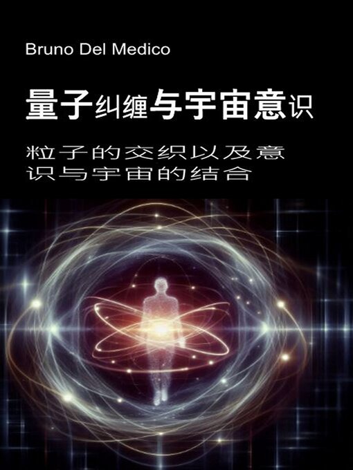Title details for 量子纠缠与宇宙意识 by Bruno Del Medico - Available